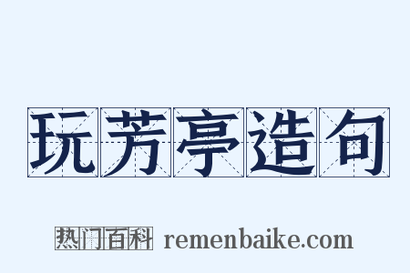 玩芳亭造句是什么意思的图片